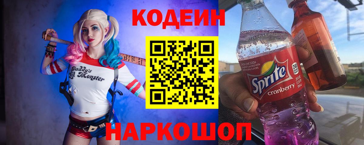 где купить наркоту  Кодеин напиток Lean (лин)  Codein Purple Drank  Вход с VPN  Сочи 